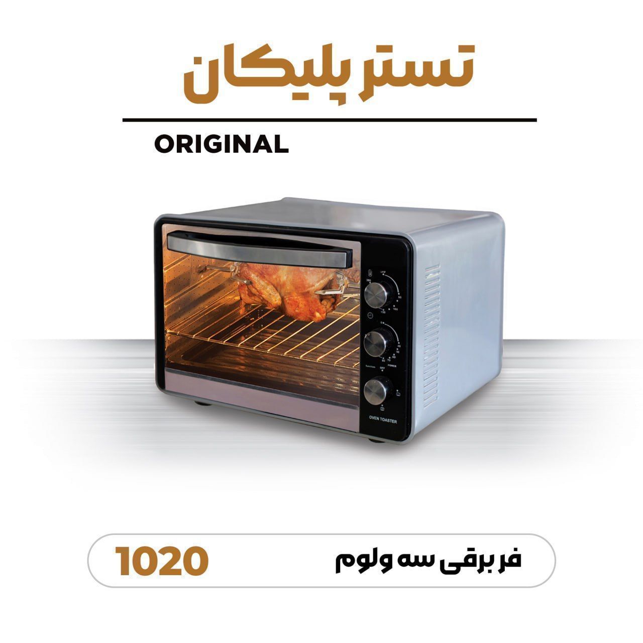 توستر پلیکان