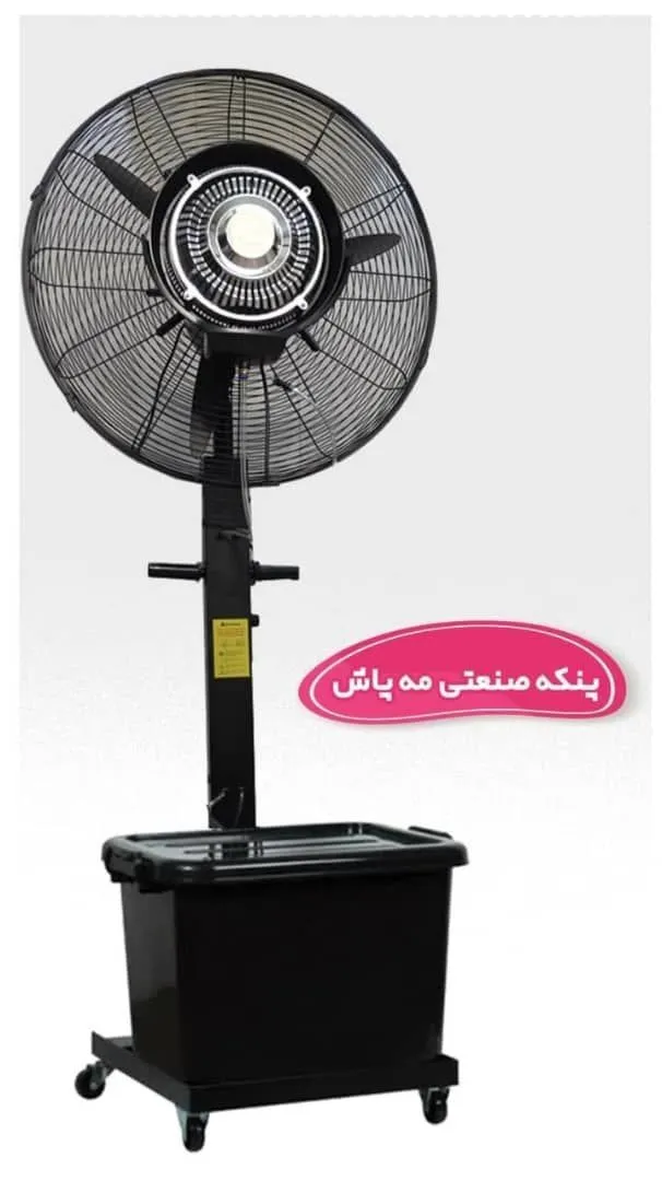 پنکه صنعتی مه پاش(مهپاش)KPG