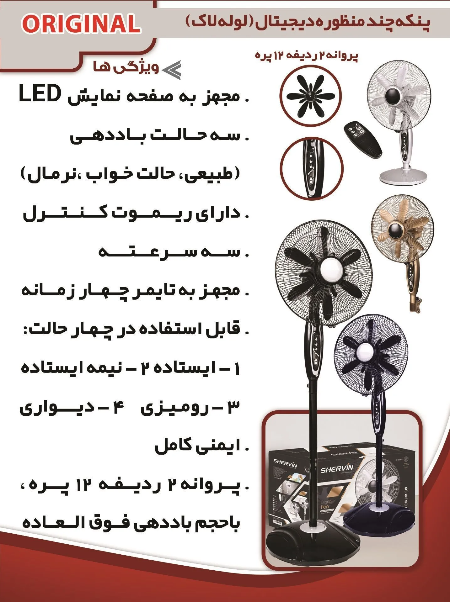 پنکه شروین با توضیحات